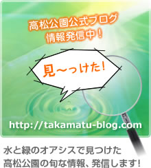 高松公園公式ブログオープン！　水と緑のオアシスで見つけた旬な情報、発信します！