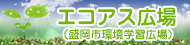 盛岡市の情報サイト「エコアス広場」へ