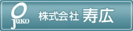 株式会社寿広のホームページへ