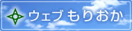 盛岡市の情報サイト「ウェブもりおか」へ